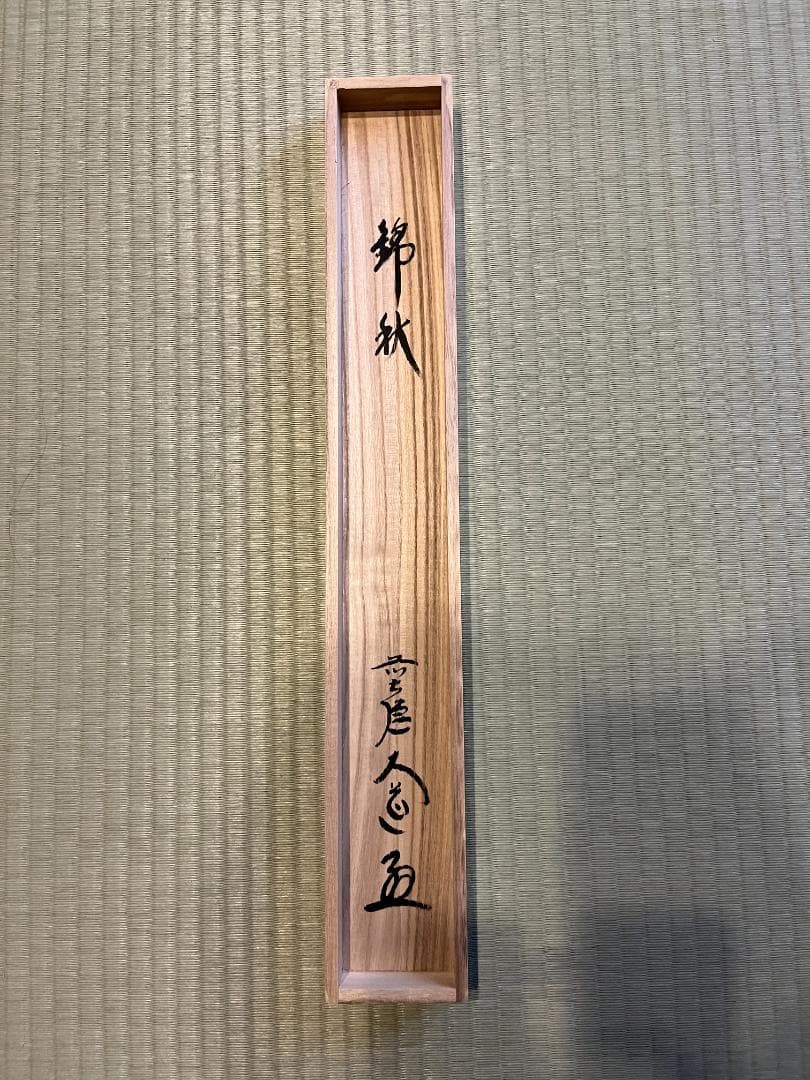 大道 茶掛軸 錦秋 画賛 茶道具