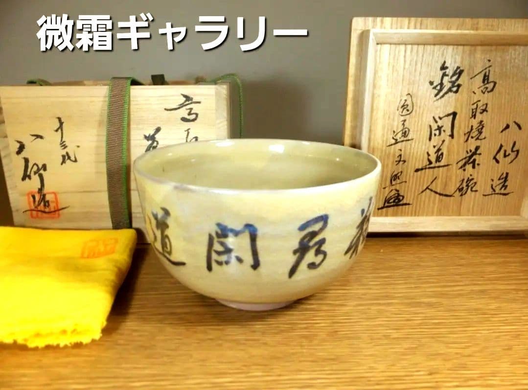 真作保証 13代 高取八仙 自作 文照興質 極箱 高取 裏