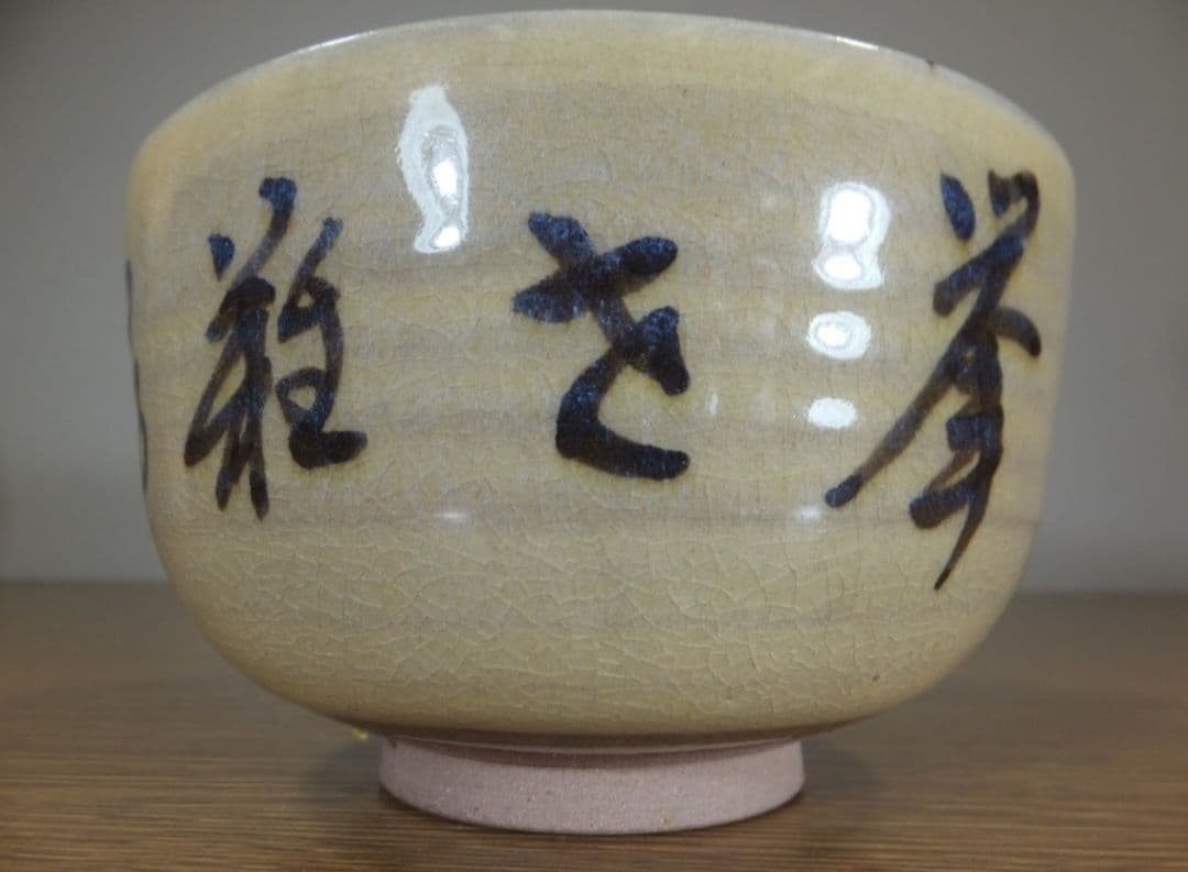 真作保証 13代 高取八仙 自作 文照興質 極箱 高取 裏