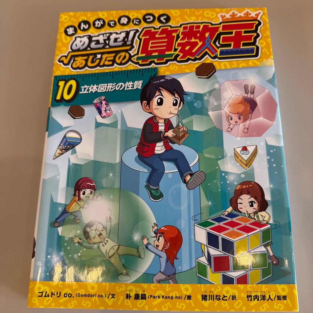 まんがで身につくめざせ!あしたの算数王 1-10巻 全巻完全版