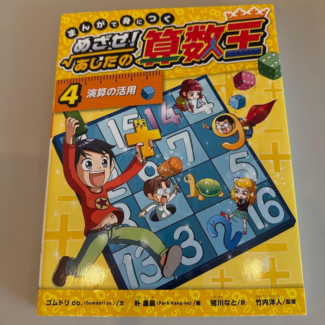 まんがで身につくめざせ!あしたの算数王 1-10巻 全巻完全版