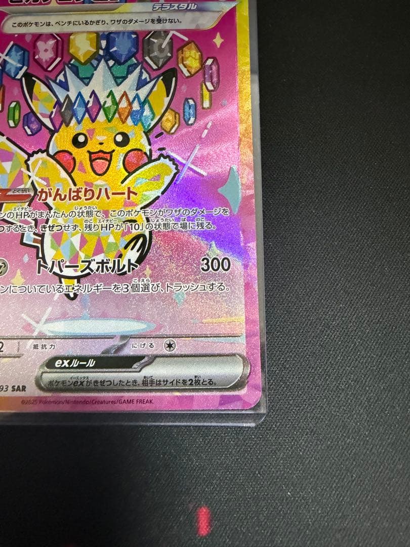 ポケカ　ピカチュウex SAR 234/193 MEGAドリームex