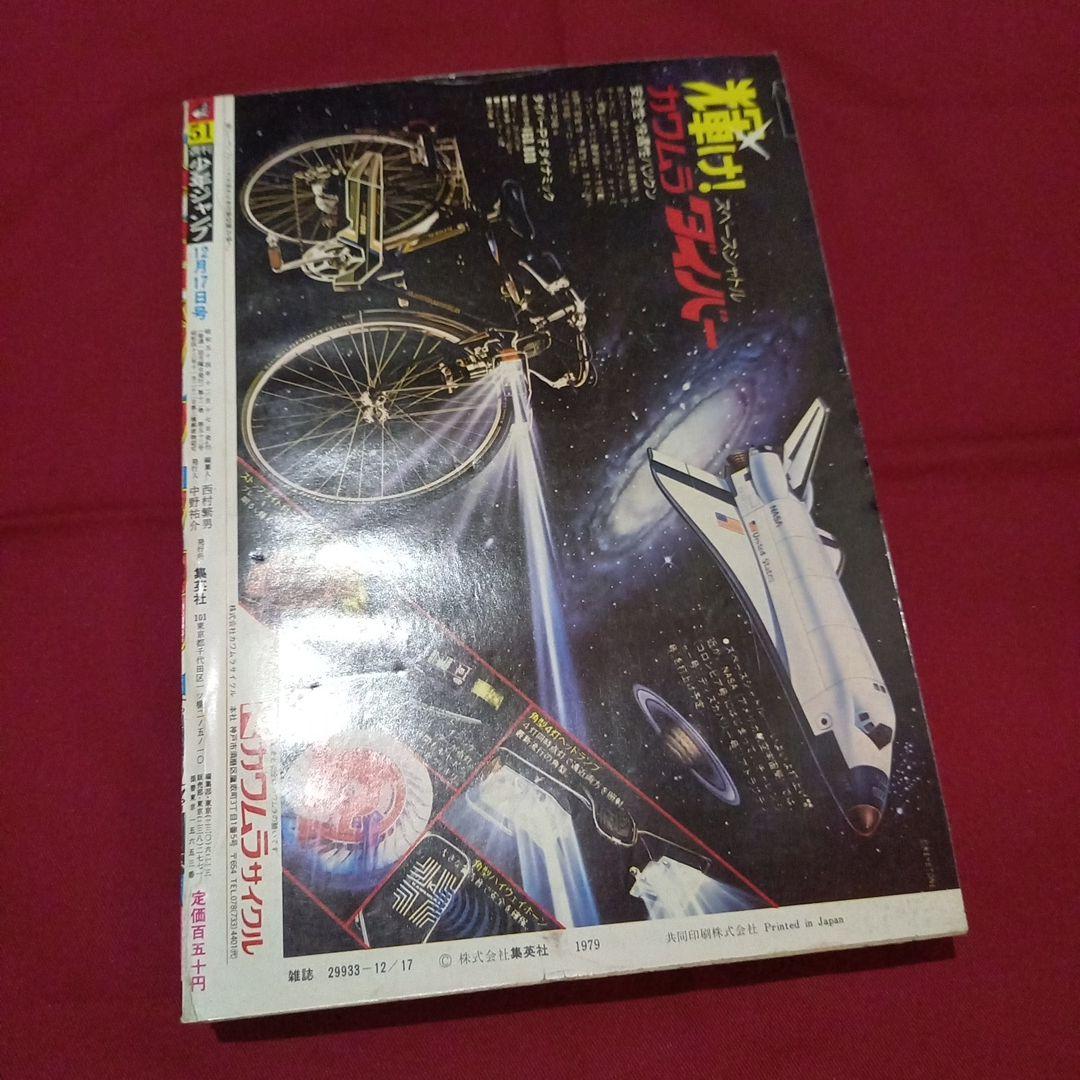 【当時物美品】週刊 少年 ジャンプ 1979年51号 漫画 アニメ