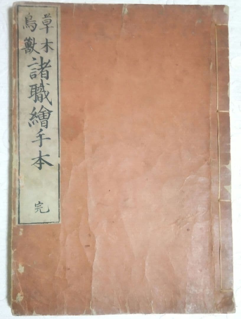 草木鳥獣諸職繪手本(黒摺り版画本)紀朝臣敏作画、伊
