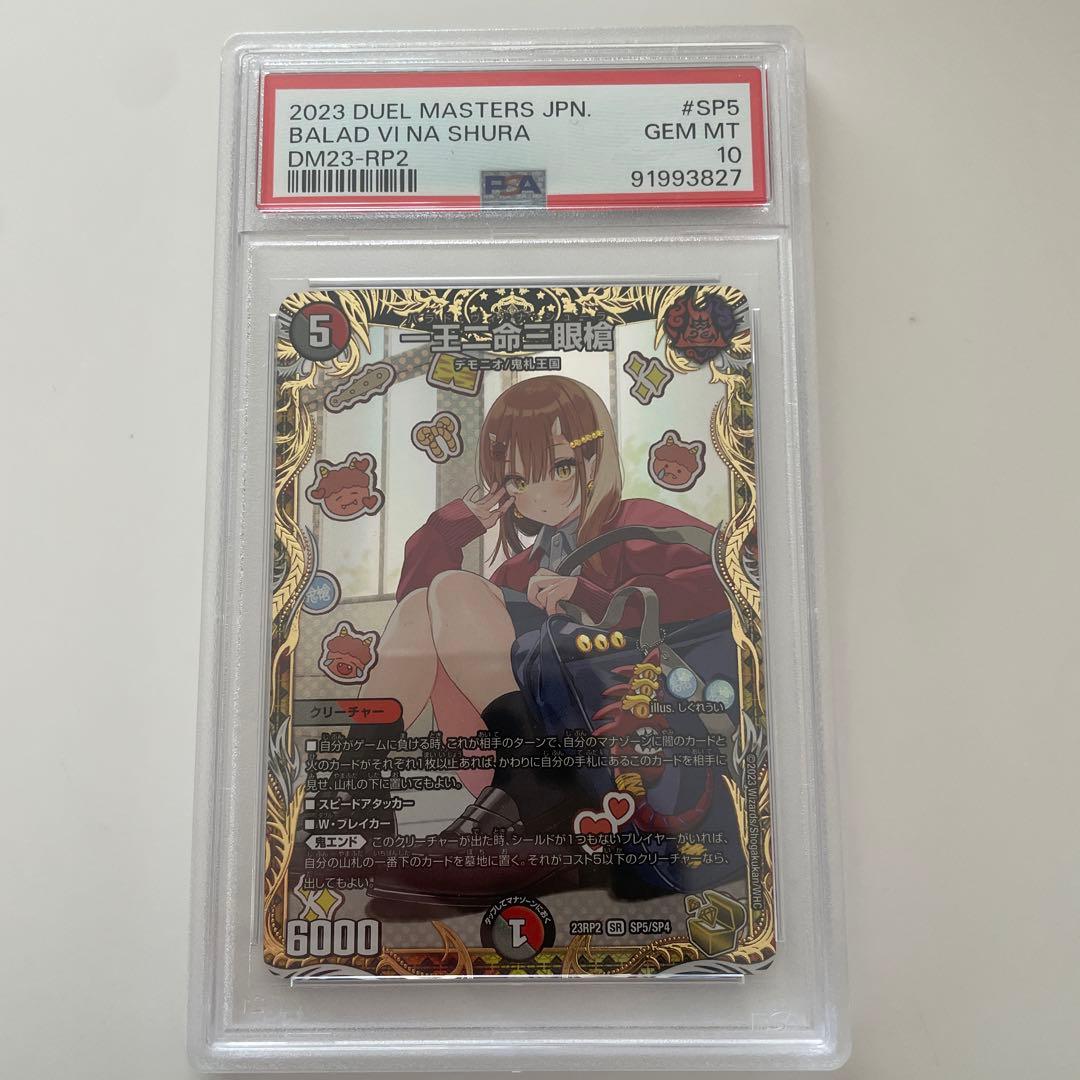 一王二命三眼槍 バラドヴィナシューラ 金トレジャー デュエマ PSA10