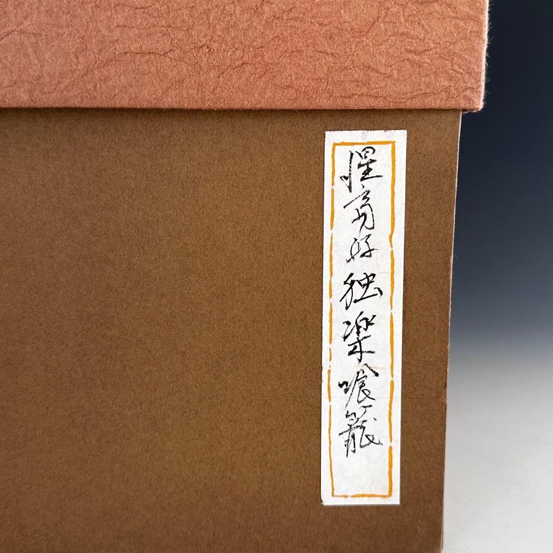 茶道具　惺斎好　独楽塗　喰籠　菓子器　山中塗　辻石斎　共箱　漆器　漆芸　茶会
