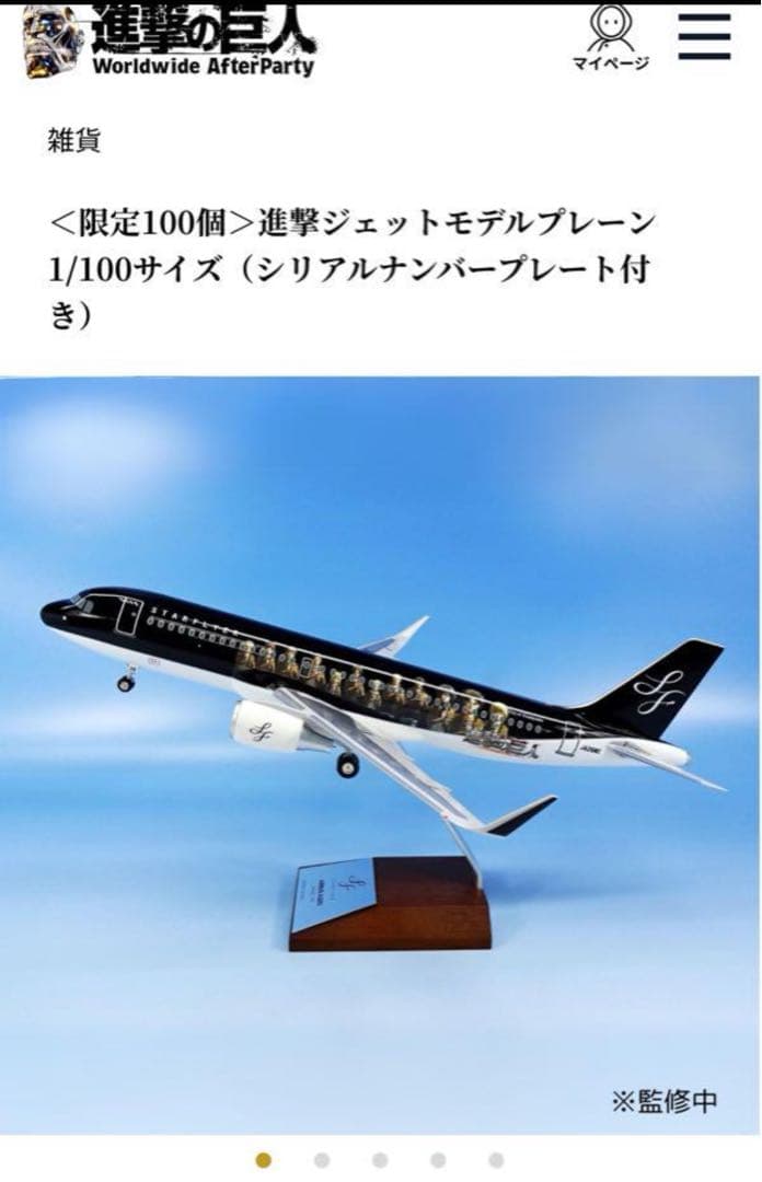 進撃の巨人 モデルプレーン 1/100サイズ スターフライヤー 進撃ジェット