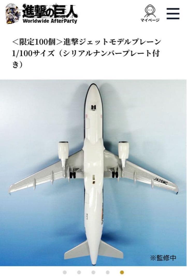 進撃の巨人 モデルプレーン 1/100サイズ スターフライヤー 進撃ジェット