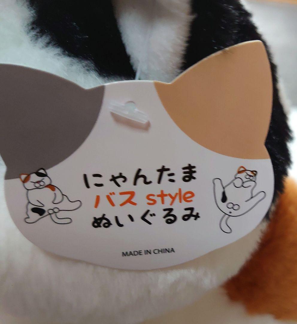 本日！にゃんたま　バス Style 　　ぬいぐるみ