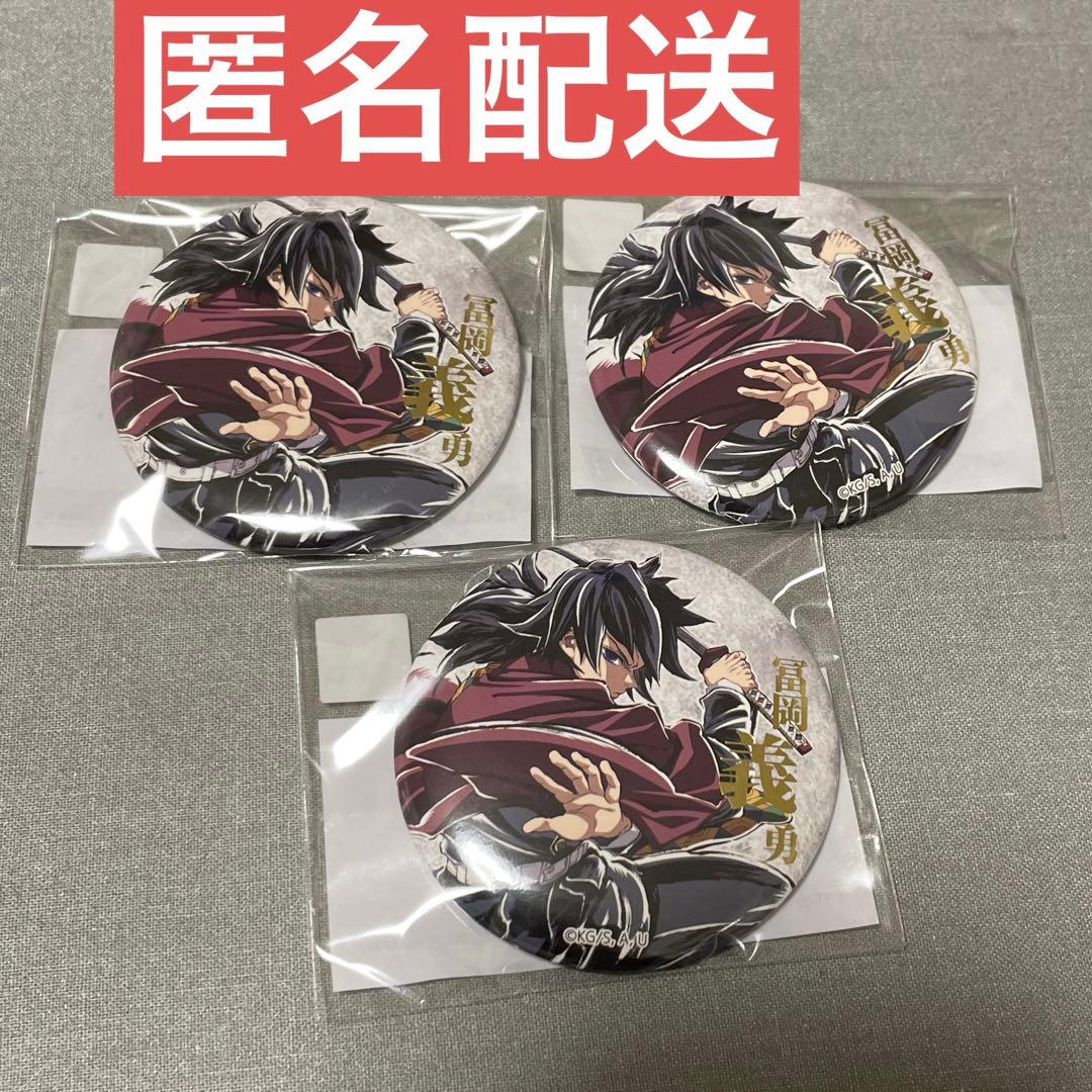 鬼滅の刃 冨岡義勇 エンドロール WEBSHOPくじ C107 缶バッジ - メルカリ