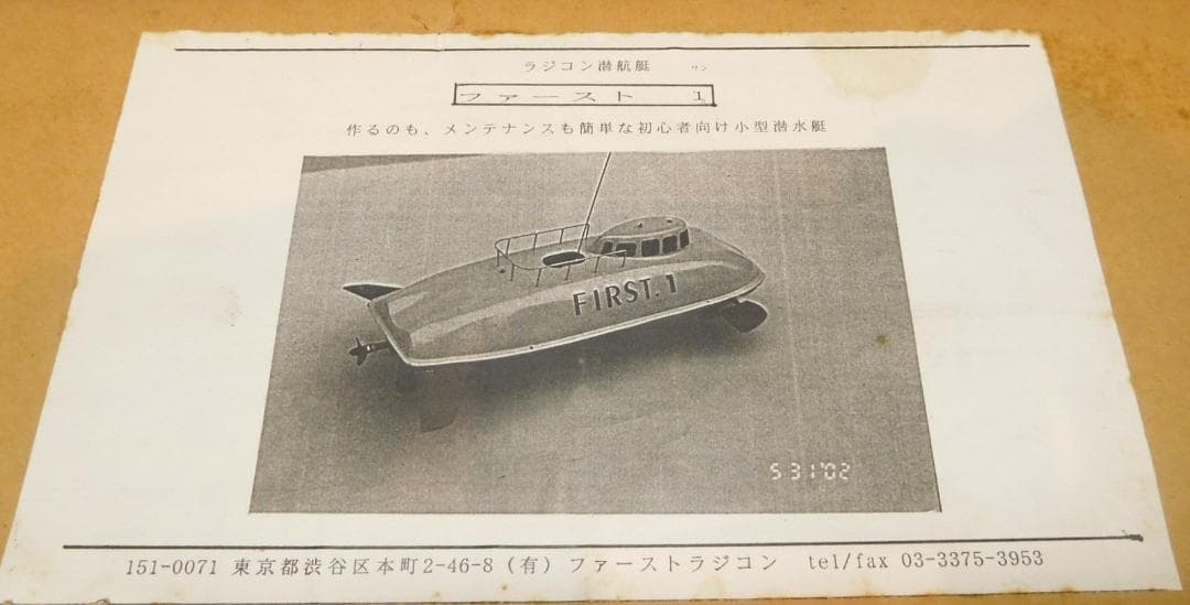 ラジコン　潜水艇