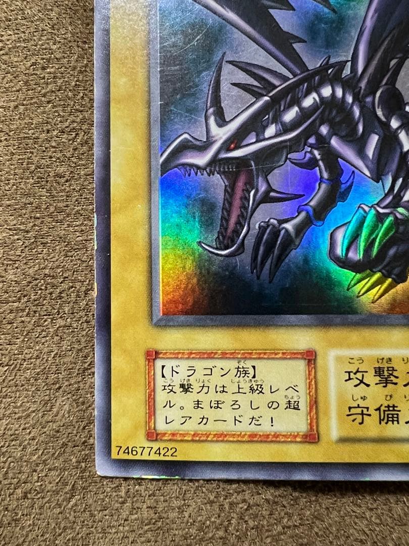 初期　レッドアイズ ブラックドラゴン　ホロ無し　番号無し