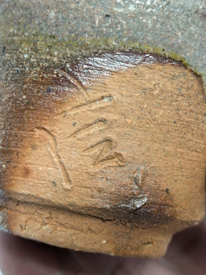 備前市無形文化財 柴岡信義 備前焼 窯変ぐい呑B 共箱共布栞