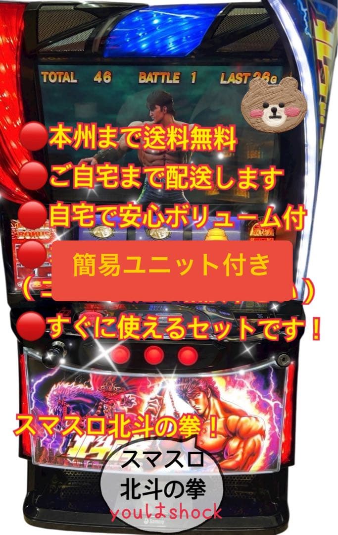 頼める便 スマスロ北斗の拳 実機 スマスロ ユニット付き