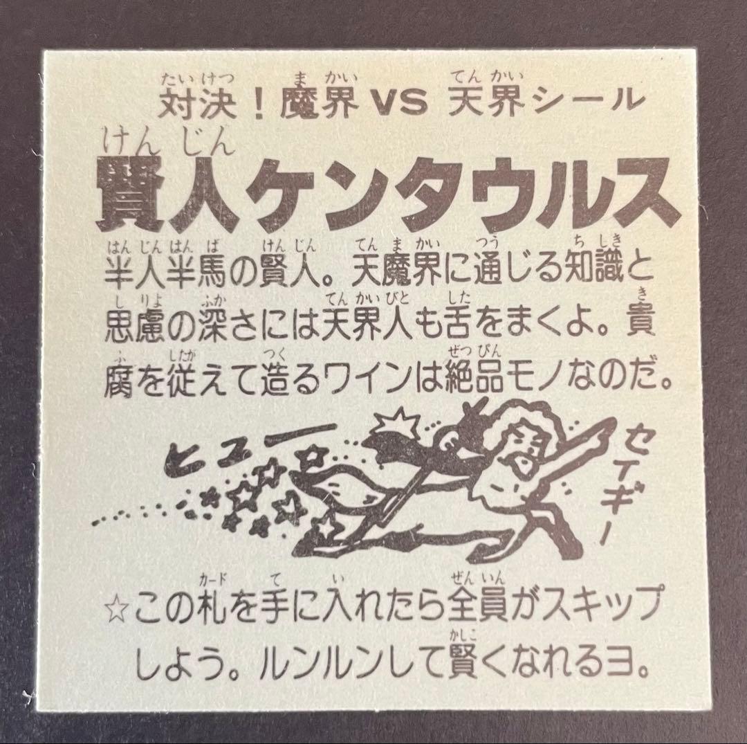 賢人ケンタウルス ドッキリマン 魔界VS天界シール マイナーシール