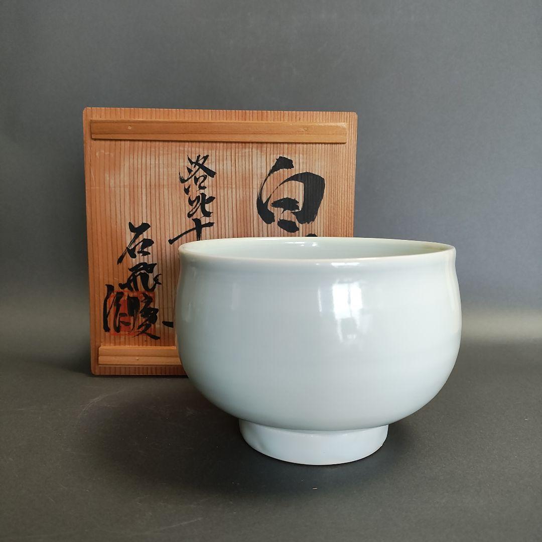 上田恒次 白磁高杯 共箱 民藝の作家 | 昔の物