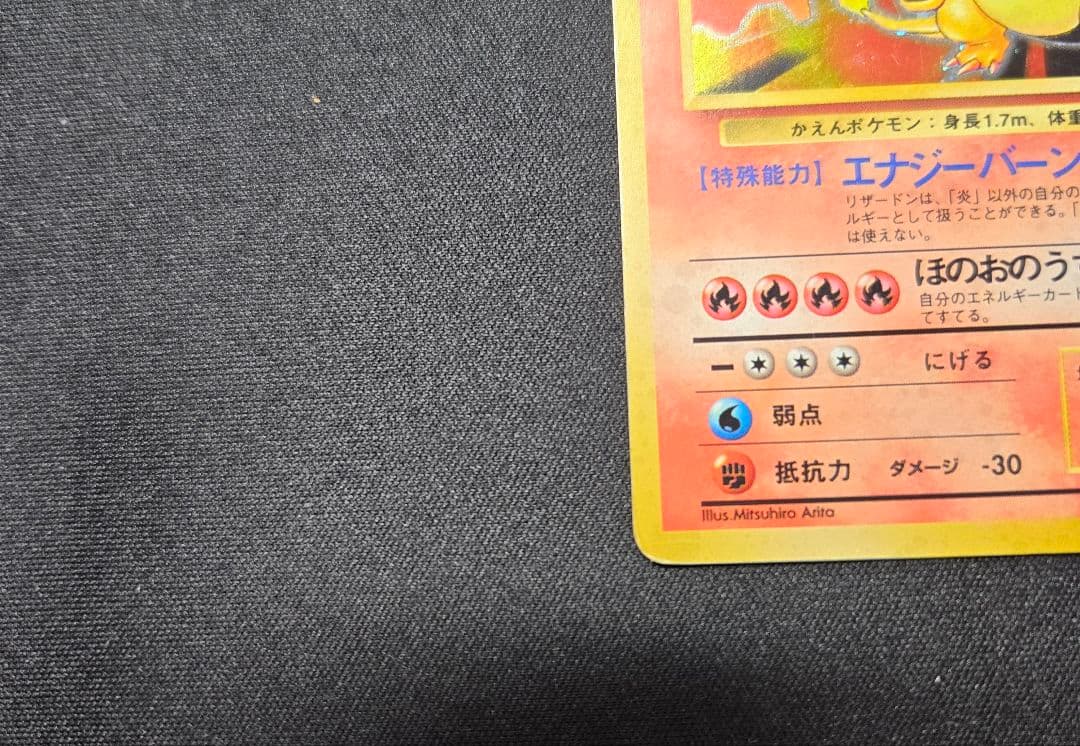 ポケモンカード 旧裏 リザードン 赤艶 ★ 第1弾拡張パック かえん