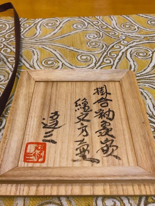 人間国宝 島岡達三作 掛合釉象嵌縄文方壷(共箱付) 人間国宝