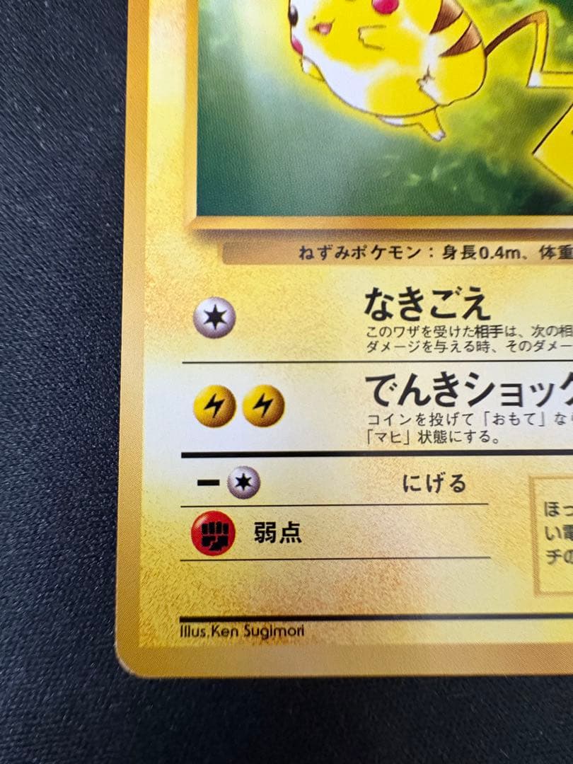 【希少】ピカチュウ　旧裏　イントロパック　ポケモンカード