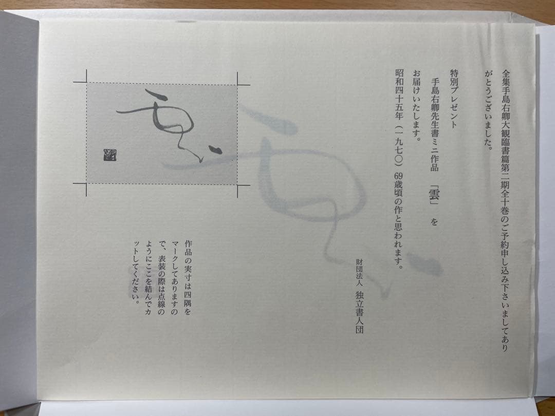 手島右卿 「雲」複製