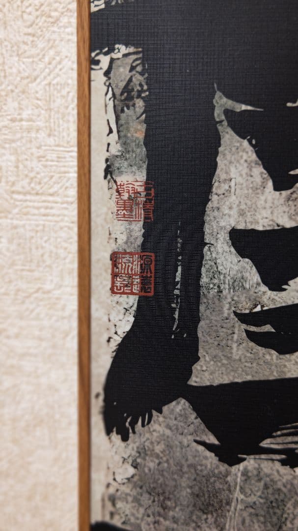 迫力満点の書道作品『観清』工芸作品 大幅 印刷品 掛軸 中国美術品