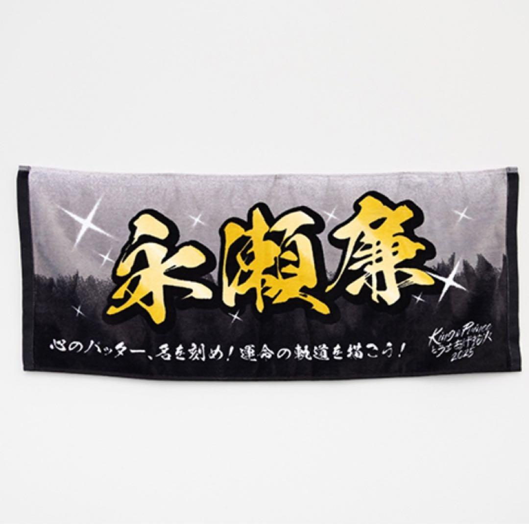 ネームタオル 永瀬廉【King & Princeとうちあげ花火2025】 - メルカリ