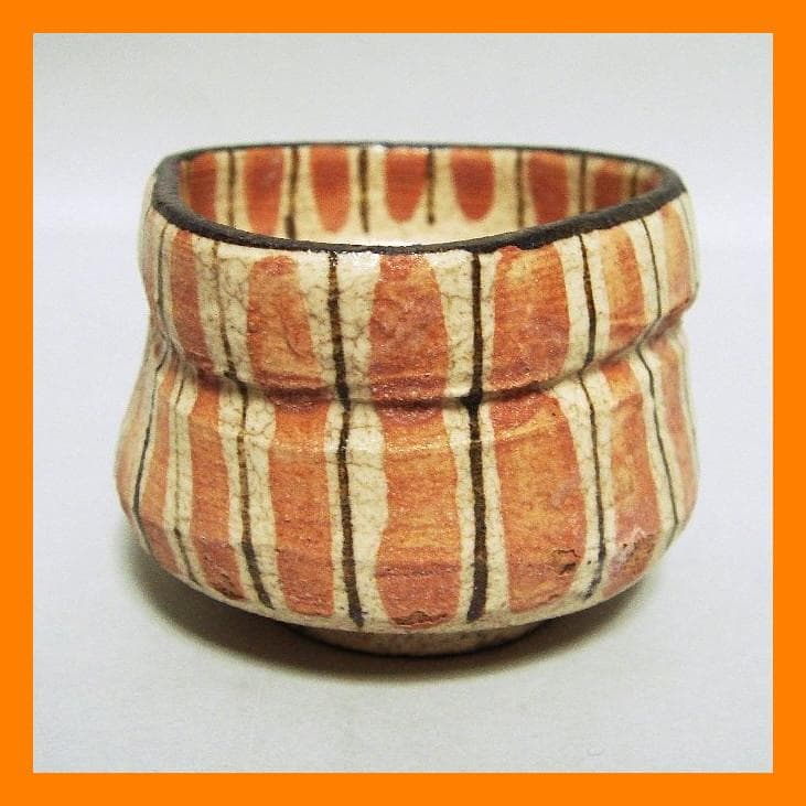 885『麦わら 沓形 猪口』ロ　/骨董品 古美術 アンティーク 古玩