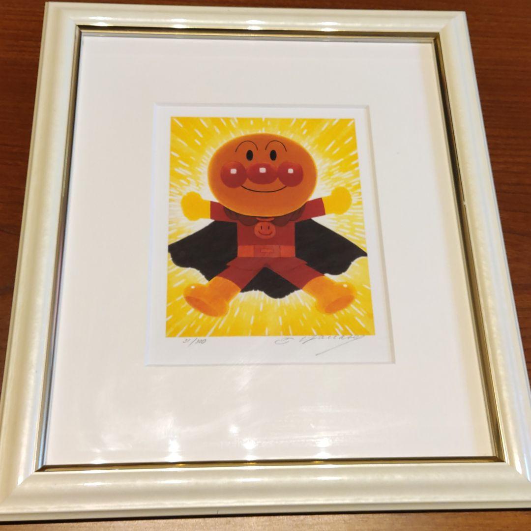 配送 アンパンマン やなせたかし ジクリー版画 複製原画