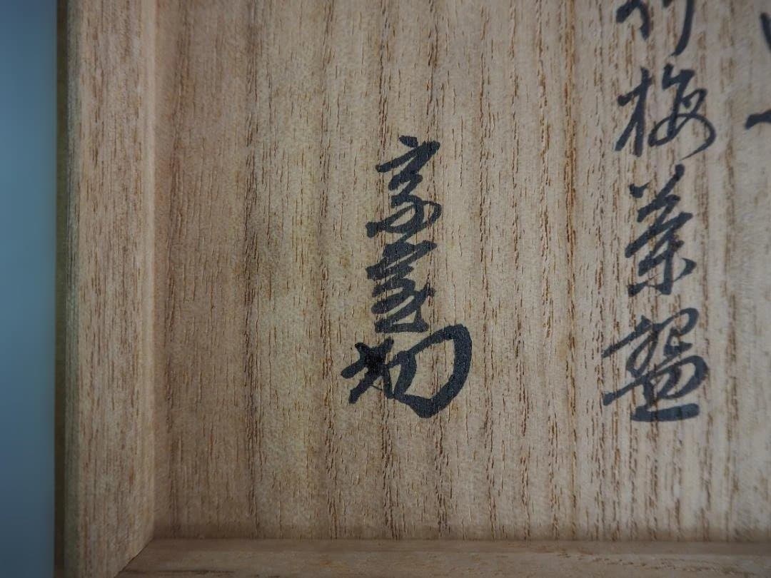 裏千家14世淡々斎宗室御書付『仁清黒松竹梅茶碗』16代永樂善