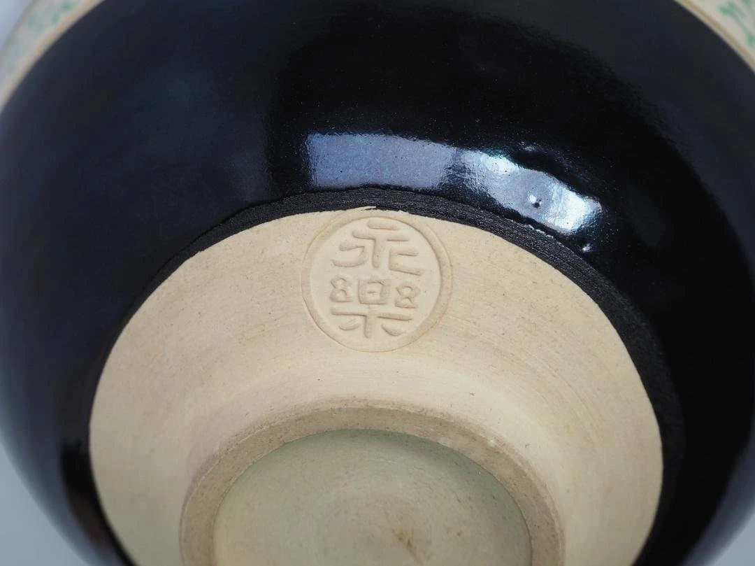 裏千家14世淡々斎宗室御書付『仁清黒松竹梅茶碗』16代永樂善