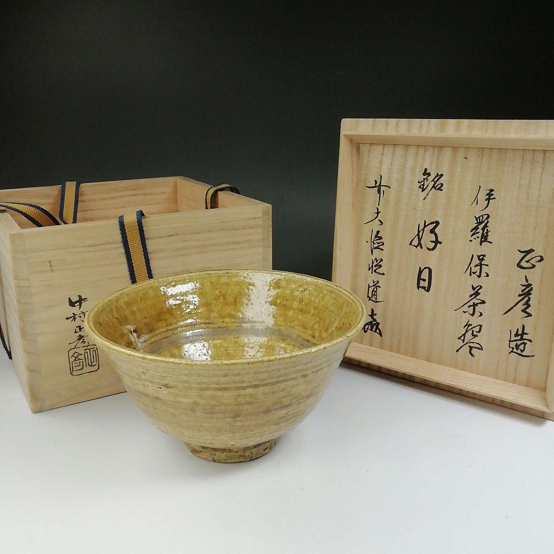 Ｔ５５４　茶碗　『伊羅保茶碗』『中村正彦 造』『前大徳寺 高橋悦道 書付』共箱 T554 茶碗 『伊羅保茶碗』『中村正彦 造』『前大徳寺 高橋悦道