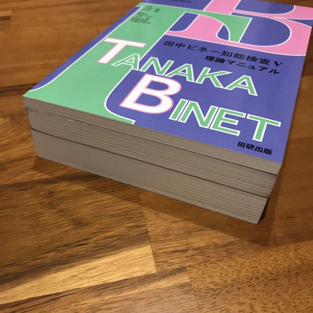 全3冊セット】田中ビネー知能検査V 田中教育研究所