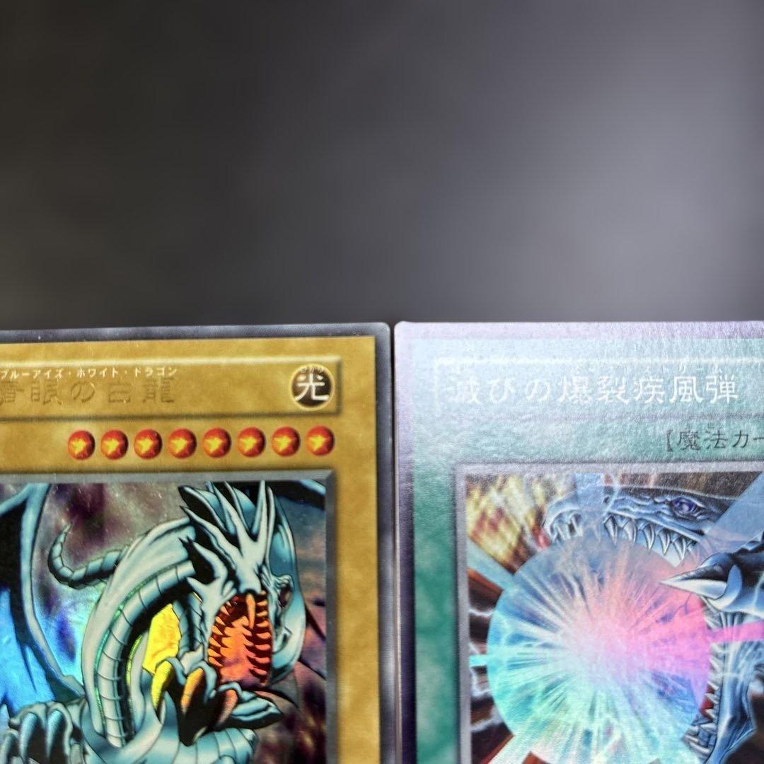 青眼の白龍 & 滅びの爆裂疾風弾 セット