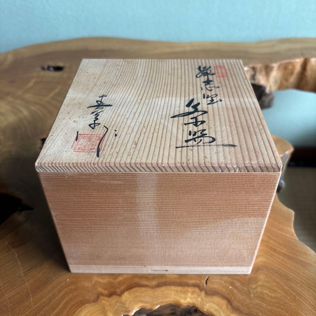 赤津焼 美品 東窯 中島春草 抹茶碗 茶器 茶道具 木箱 共箱