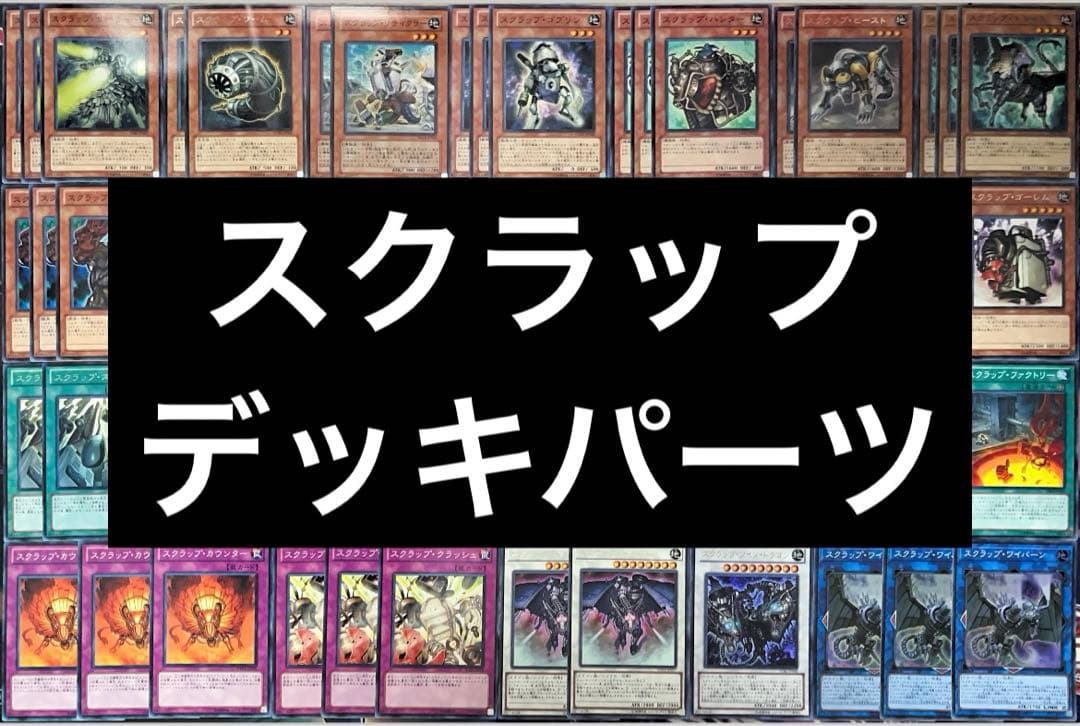 スクラップデッキパーツ