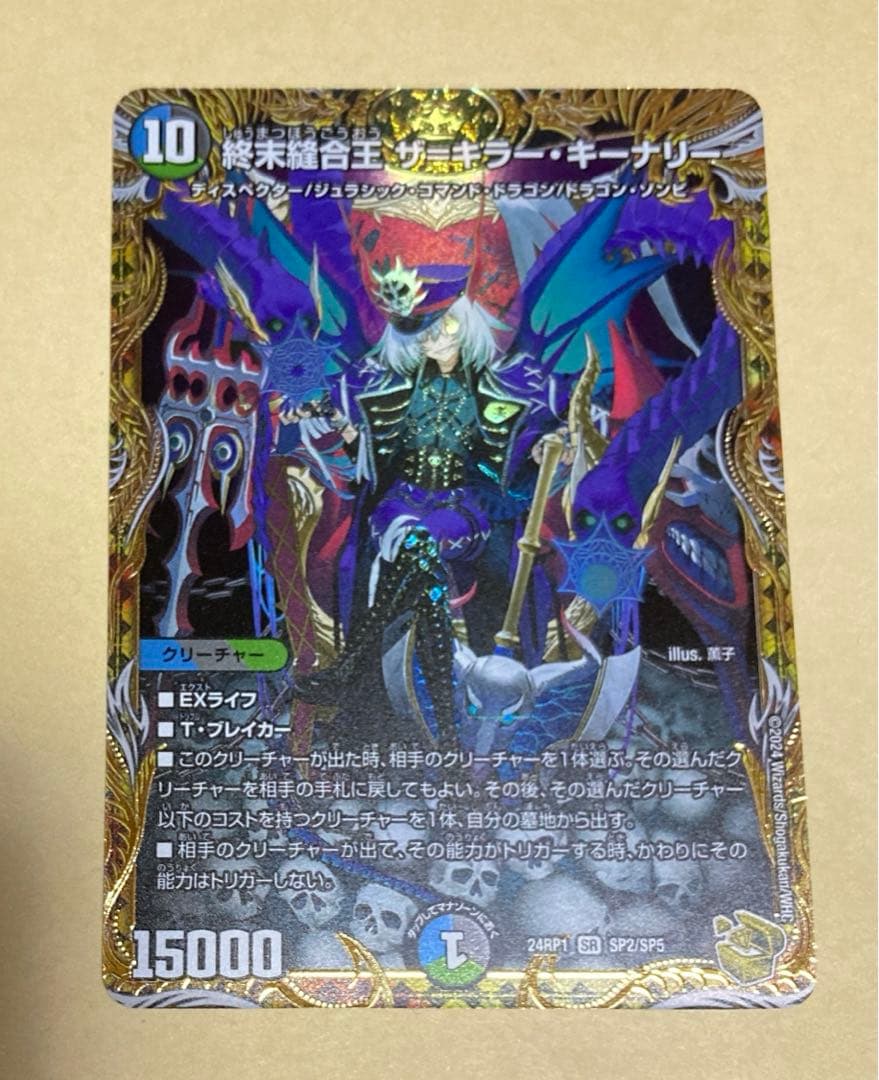 デュエルマスターズ 終末縫合王ザ=キラー・キーナリー 金ト