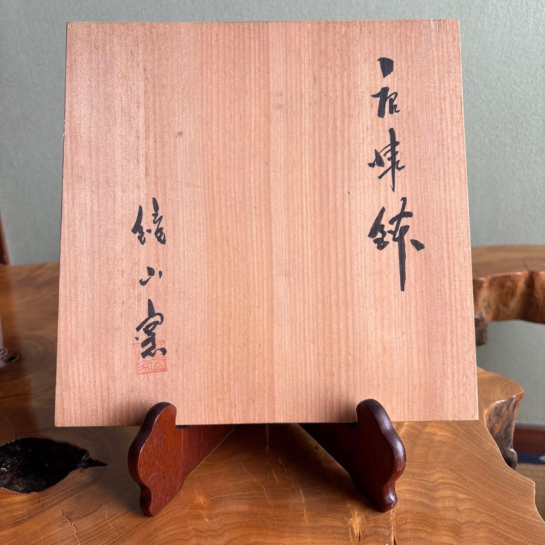 唐津焼 鉢 鏡山窯 共箱 - メルカリ