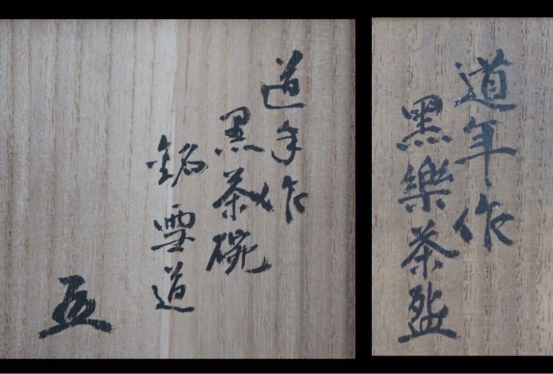 三代 中村道年 作 黒楽茶碗 銘 雪道 『大徳寺黄梅院小林