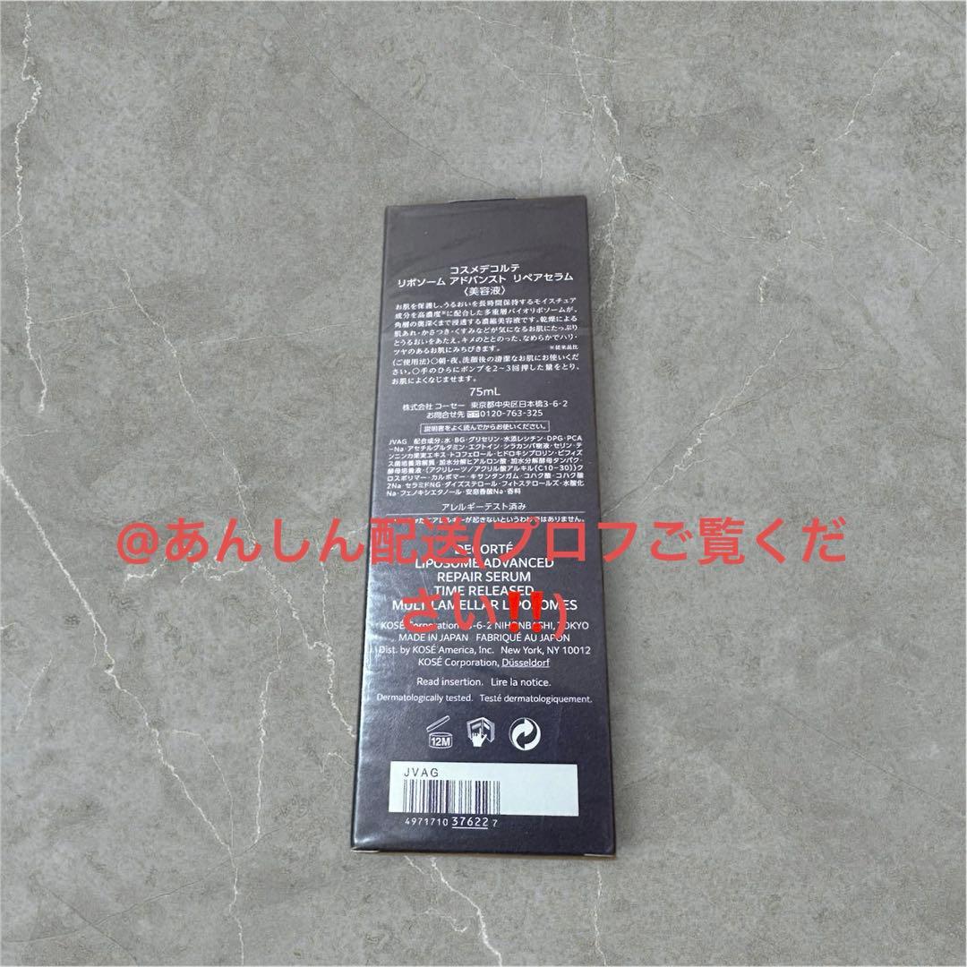 コスメデコルテ　リポソーム アドバンストリペアセラム75ml 国内正規品　未使用
