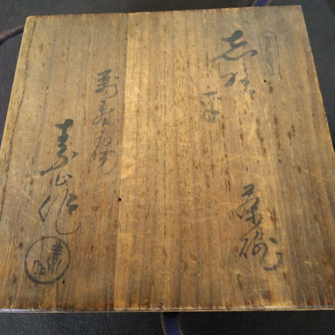 茶碗 志野 茶道具 素山