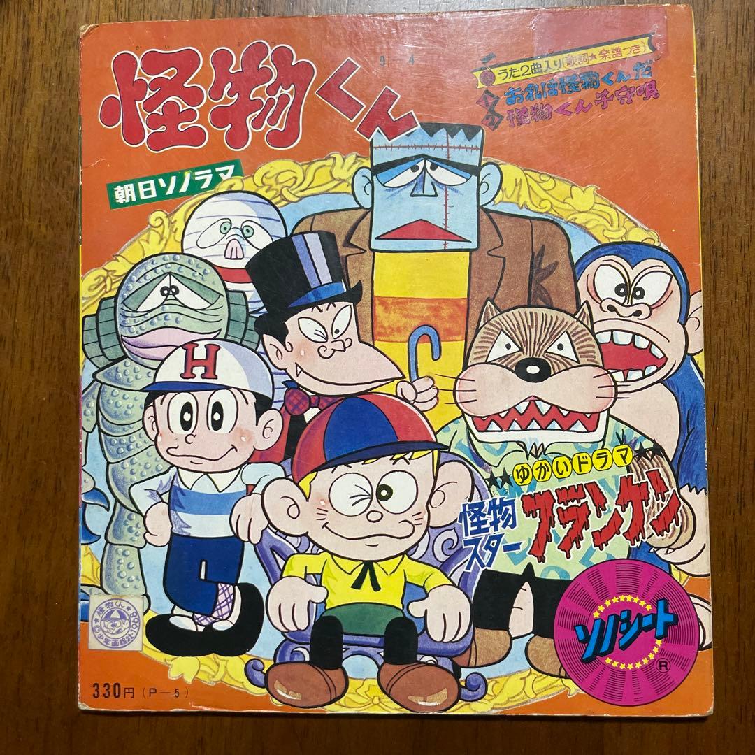 怪物くん 朝日ソノラマ(昭和43年) 当時物 - メルカリ