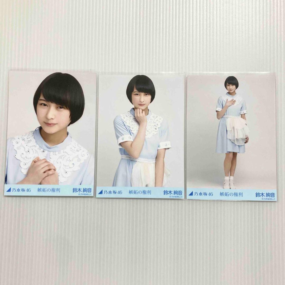 鈴木絢音 嫉妬の権利 コンプ 乃木坂46 生写真 - メルカリ