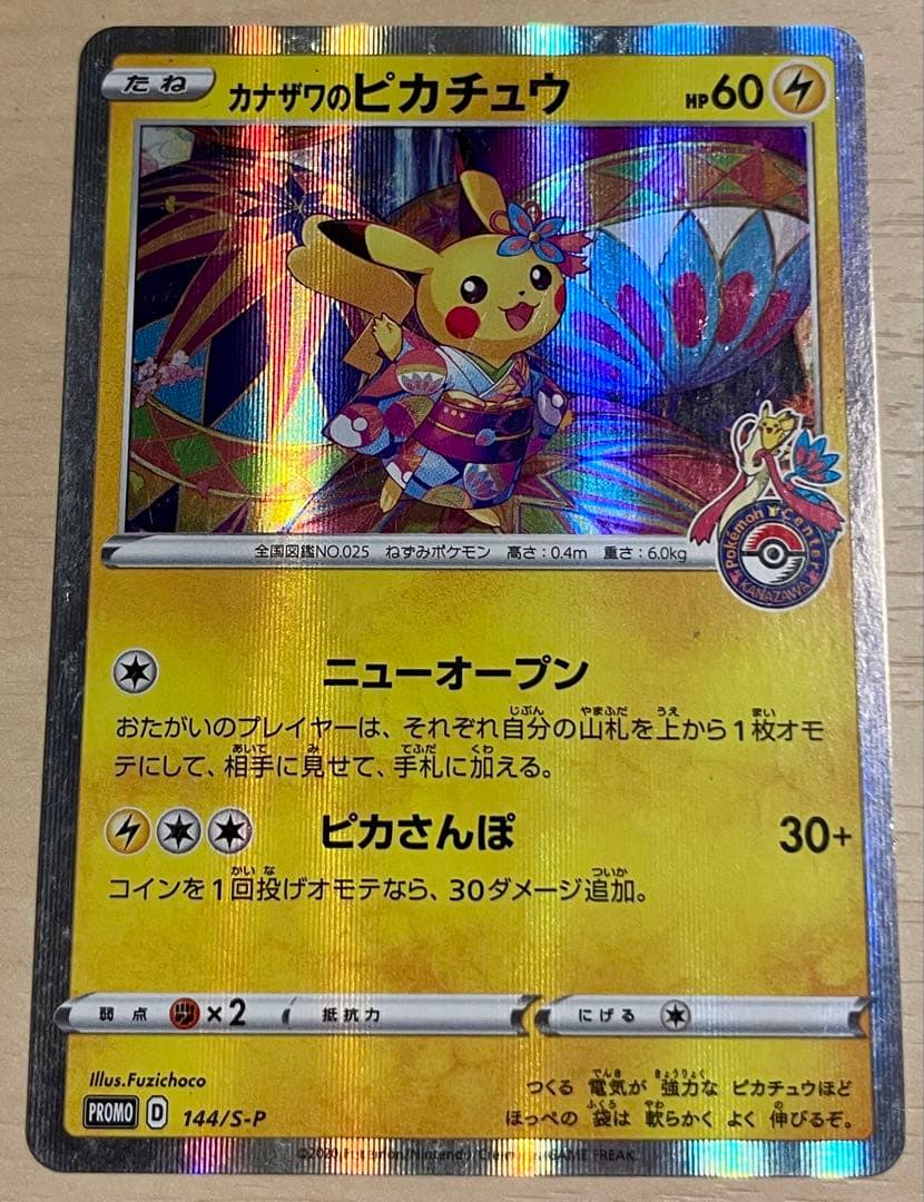 カナザワのピカチュウ PROMO 144/S-P - メルカリ