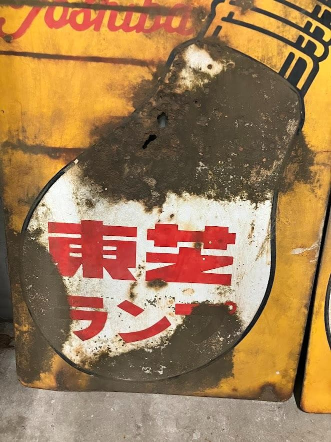 昭和レトロ 東芝ランプ ホーロー看板 リバーシブル 2枚セット③