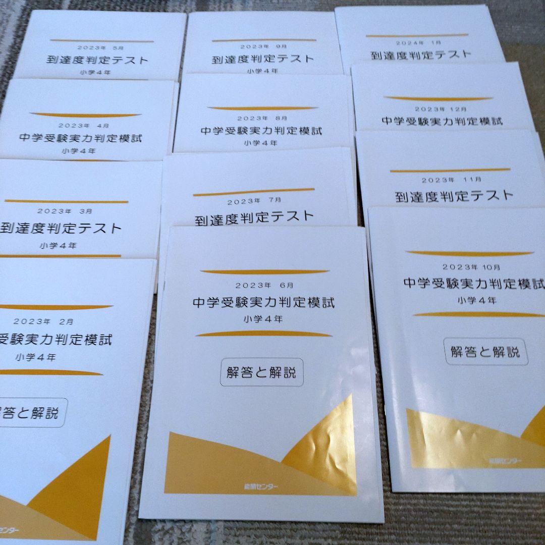 能開センター 4年生 到達度テスト 中学受験実力判定模試 2023年 - メルカリ