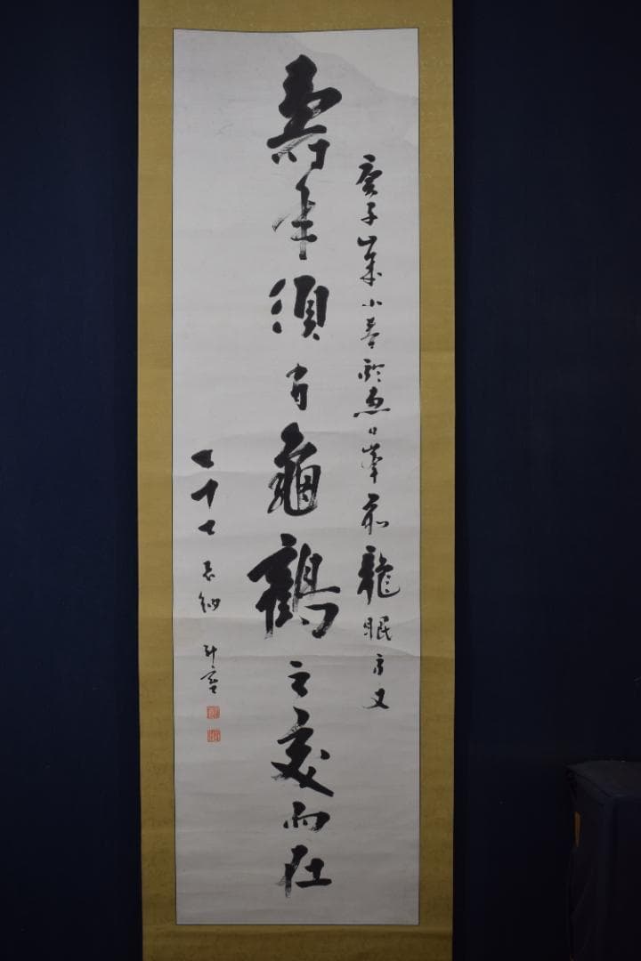 真作】東福寺291世管長/済門敬沖/一行書/五言絶句/掛軸