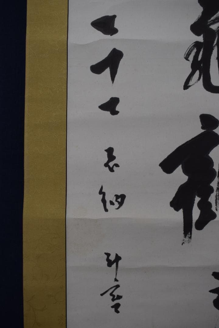 真作】東福寺291世管長/済門敬沖/一行書/五言絶句/掛軸