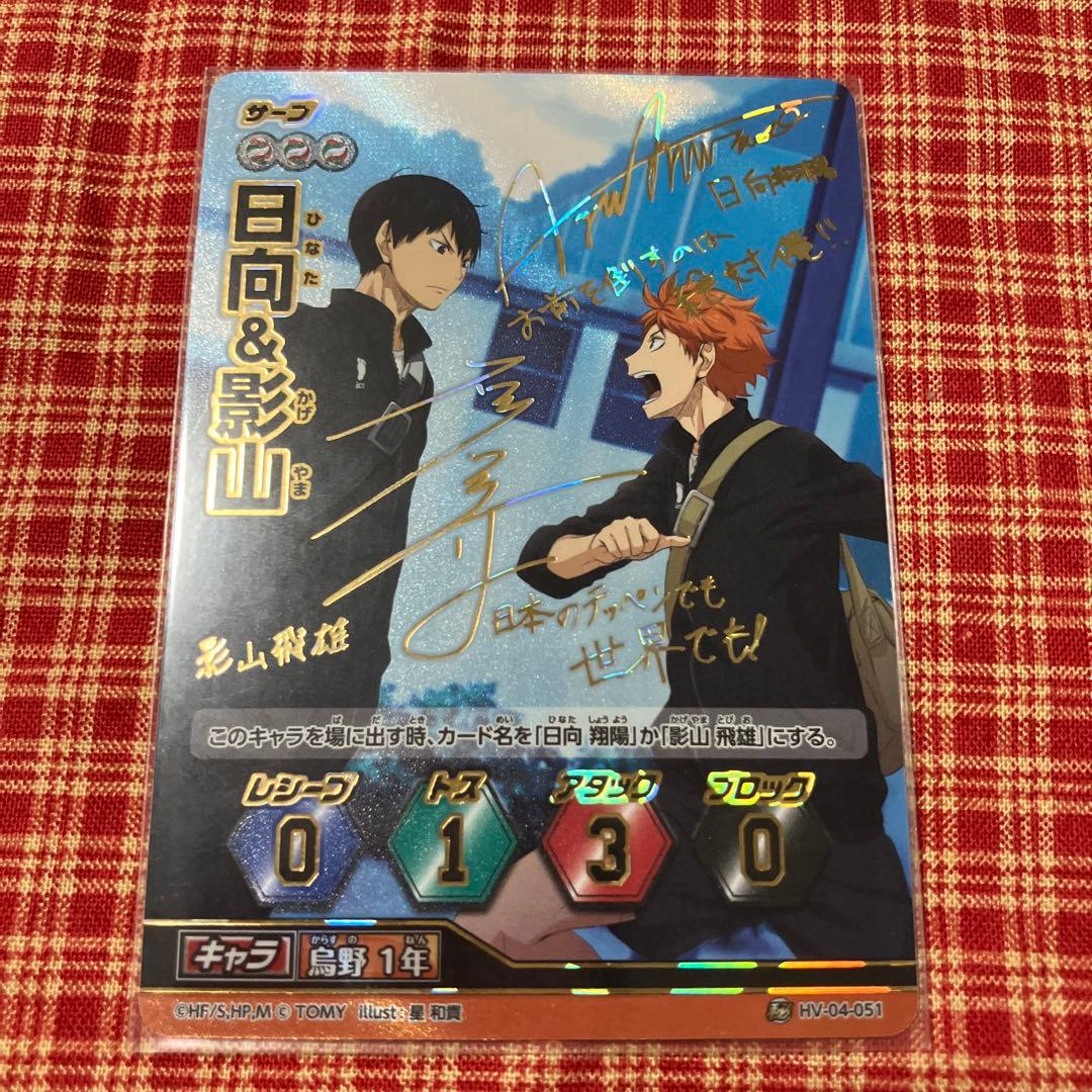 ハイキュー バボカ 秘バボ サイン 日向＆影山