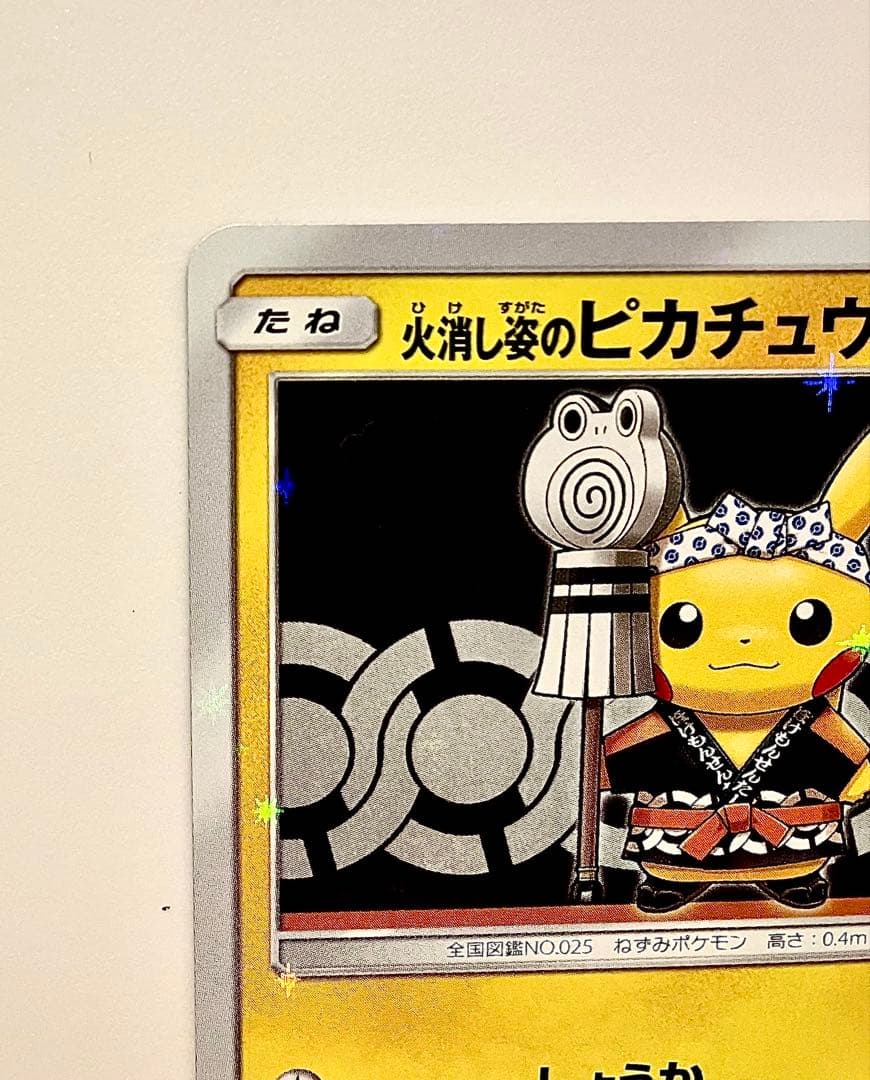 火消し姿のピカチュウ：スペシャルBOX ポケモンセンタートウキョーDX PRO…