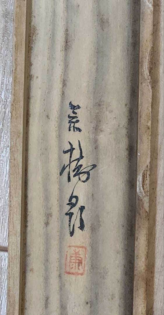 朧月夜桜図】今井景樹 2702 おぼろ月 さくら 共箱 肉筆 掛け軸